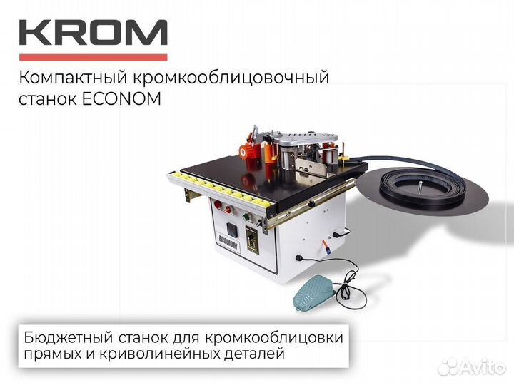 Кромкооблицовочный станок Econom