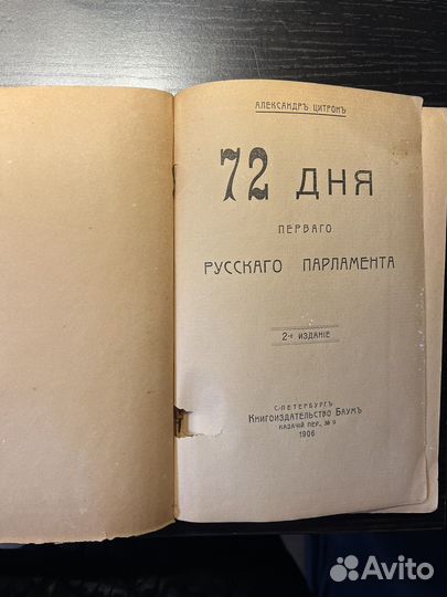 Цитрон А. 72 дня первого русского парламента