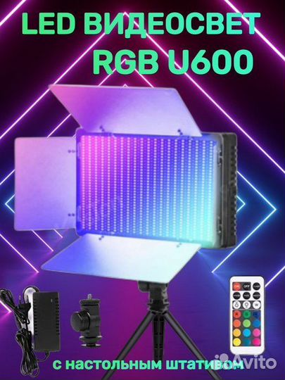 Видеосвет U-600 RGB