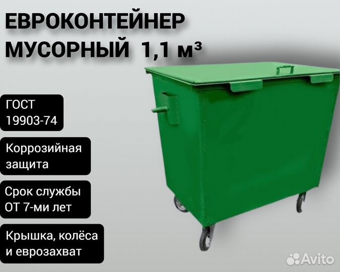 Евроконтейнер из металла 1,1 м3 Арт 985