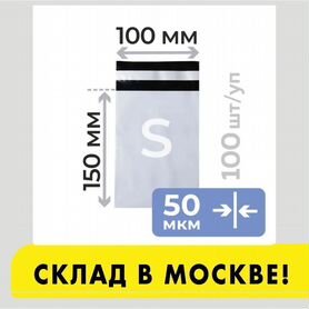 Курьерский пакет от произ. 100*150 мм 50 мкм 100шт