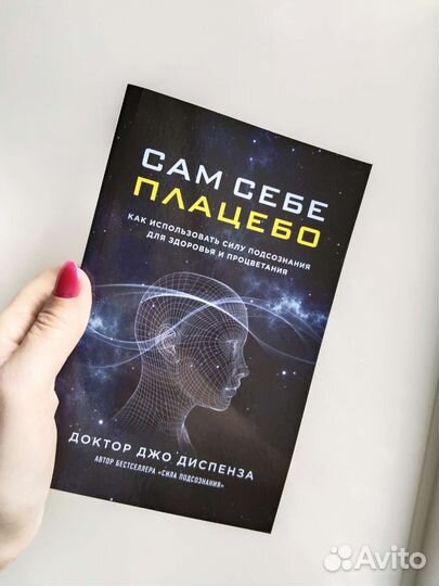 Книга сам себе плацебо