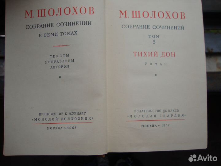 Собрание сочинений М. Шолохова 1957 год