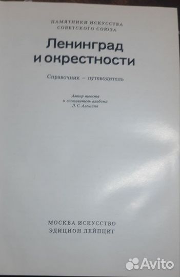 Памятники СССР путеводител Ленинград и окрестности