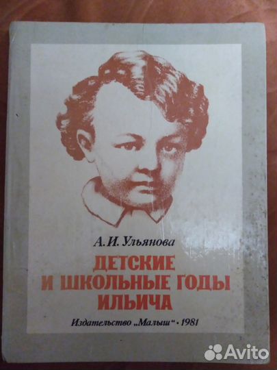 Детские и школьные годы Ильича