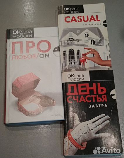 Оксана Робски