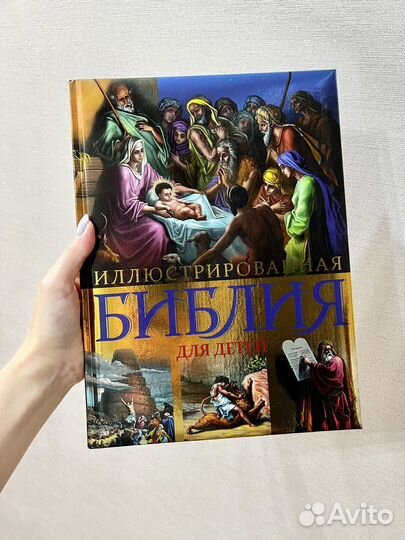 Детская библия
