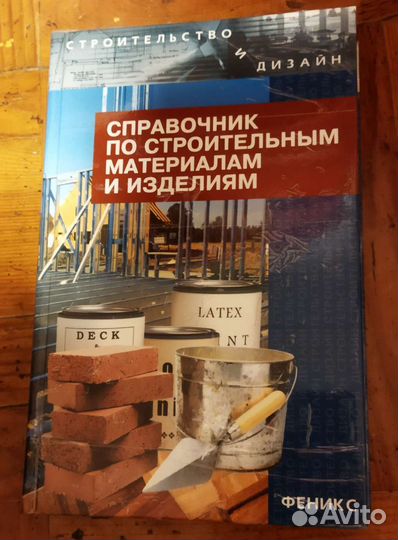 Книги справочник по строительным материалам и из