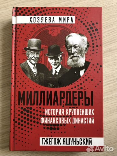 Миллиардеры книга