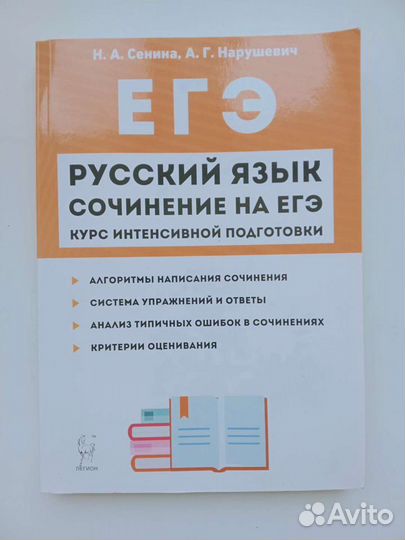 Русский язык Сочинение егэ Сенина пособие