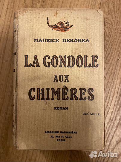 1926 Декобра Гондола химер на французском