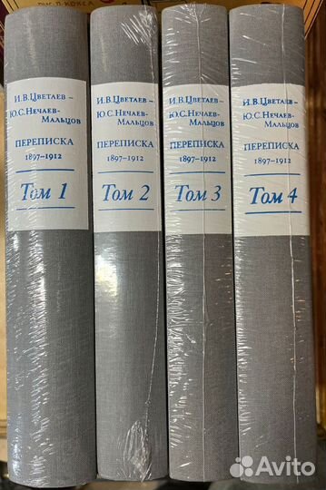 И. Цветаев Ю. Нечаев-Мальцов переписка