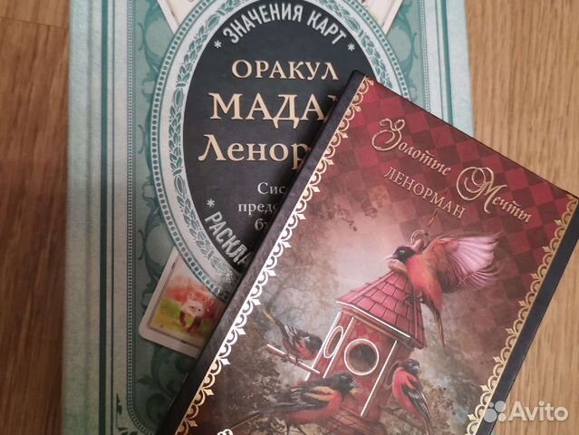 Книга Оракул Ленорман +карты