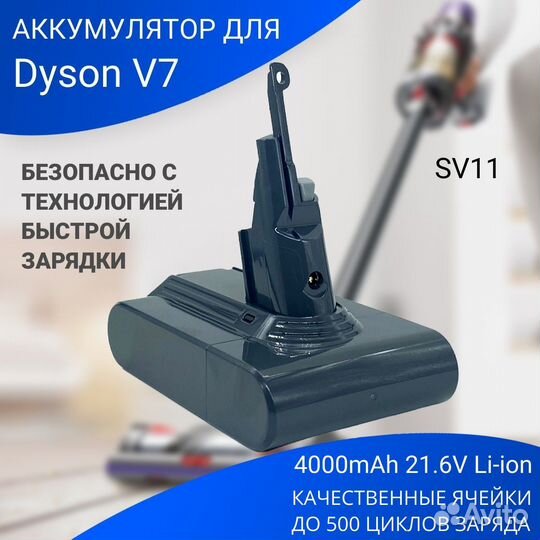 Аккумулятор для пылесоса Dyson - SV11