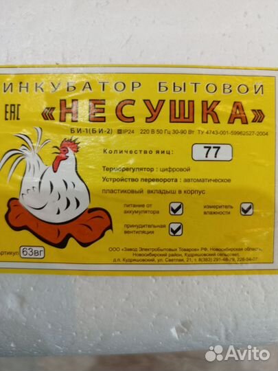 Инкубатор на 77 яиц