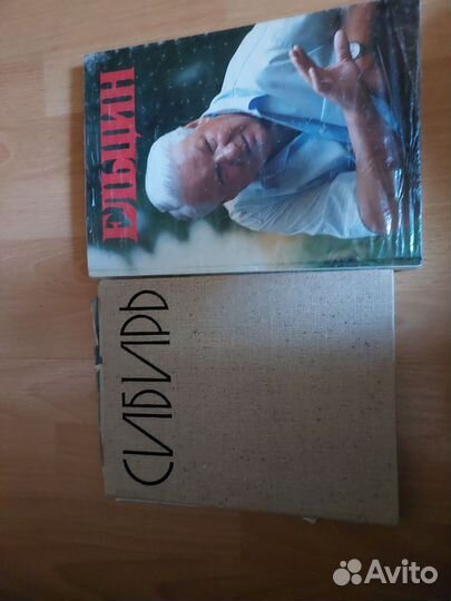 Фотоальбом Сибирь СССР Ельцин