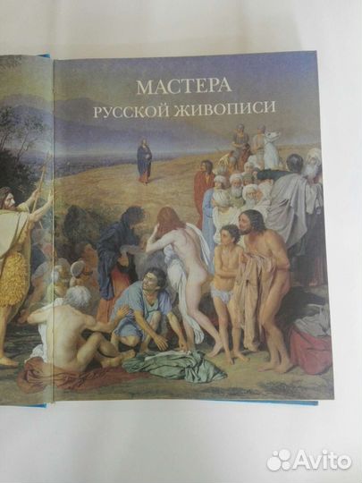 Книга Мастера Русской Живописи 2008