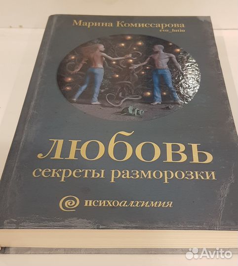 Любовь. Секреты разморозки. Марина Комиссарова