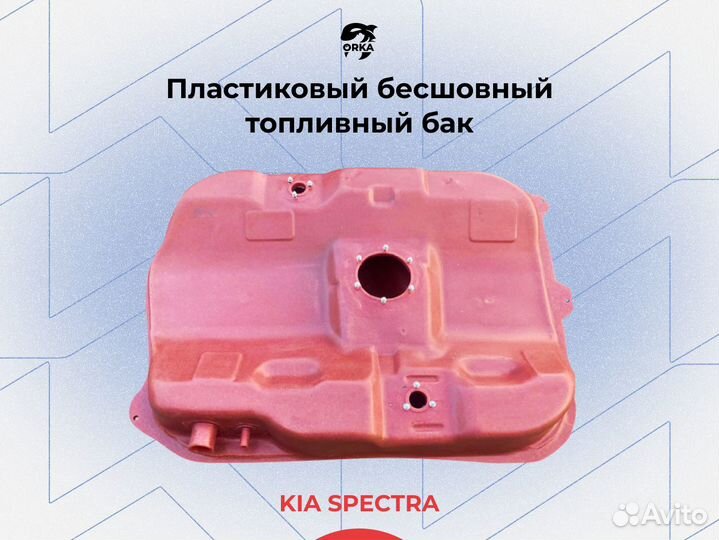 Топливный бак Kia Spectra