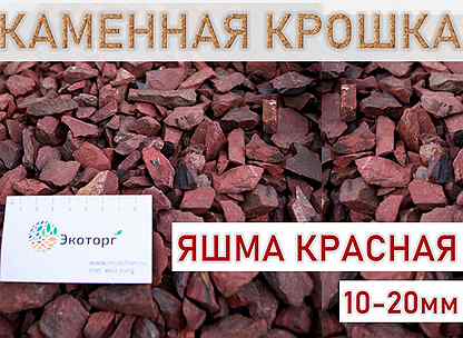 Яшма крошка красная 10-20 мм., 20 кг