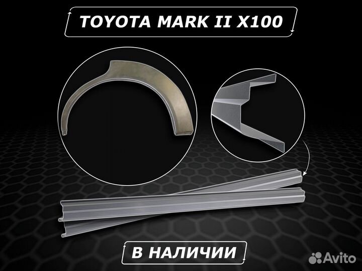 Пороги Toyota Mark 2 100 ремонтные без предоплаты