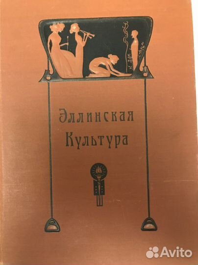 Эллинская культура - антикварная книга