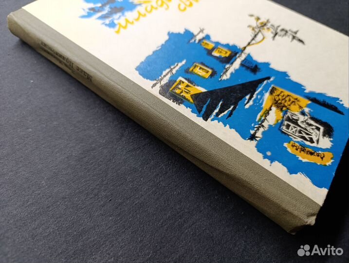 Кассиль, Поляновский.Улица младшего сына.1981