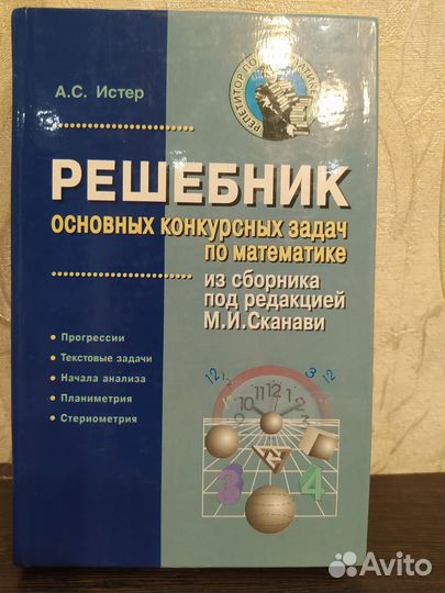 Решебник основных конкурсных задач Математика