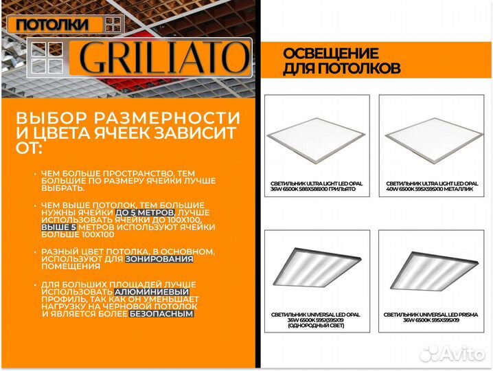 Потолки грильято