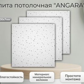 Плита потолочная "angara"