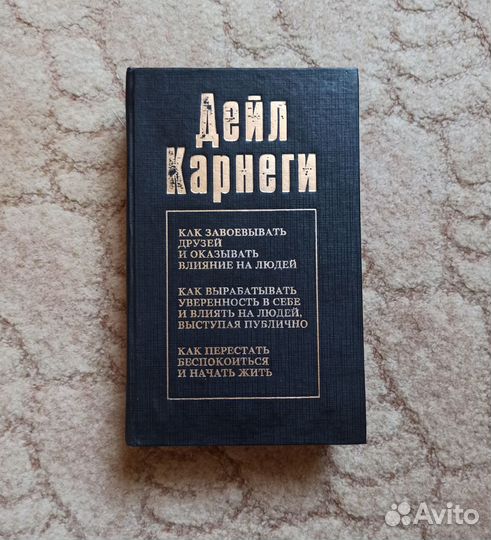 Книга Дейл Карнеги (3 в 1)