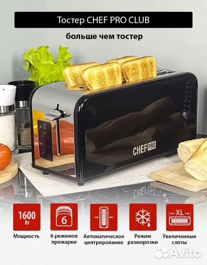 Тостер ChefPro Club