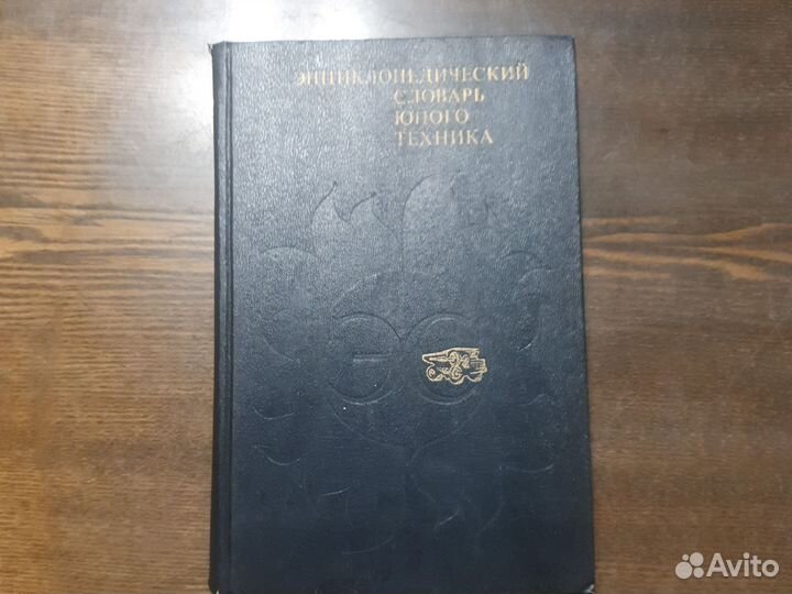 Энциклопедический словарь юного техника