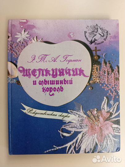 Подарочные книги Гофмана Щелкунчик и др.сказки