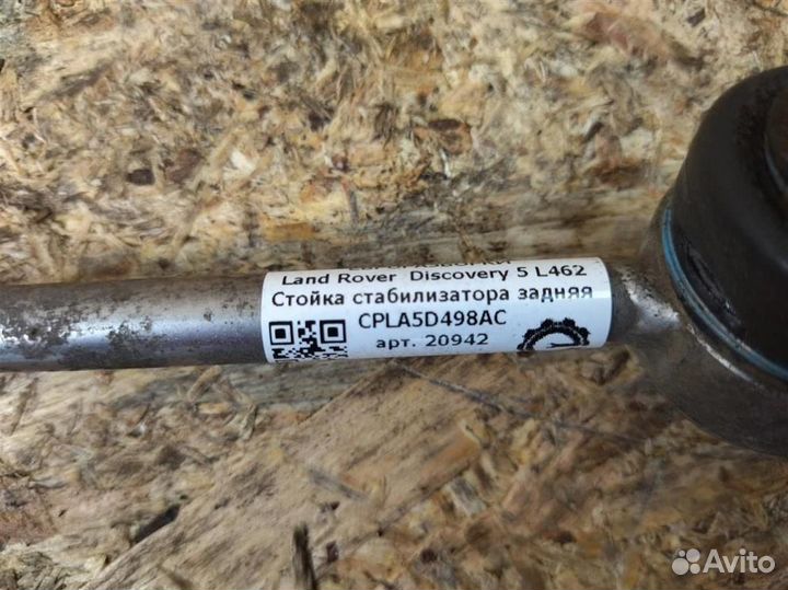 Стойка стабилизатора задняя Land Rover Discover