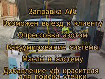 Заправка автокондиционеров с выездом