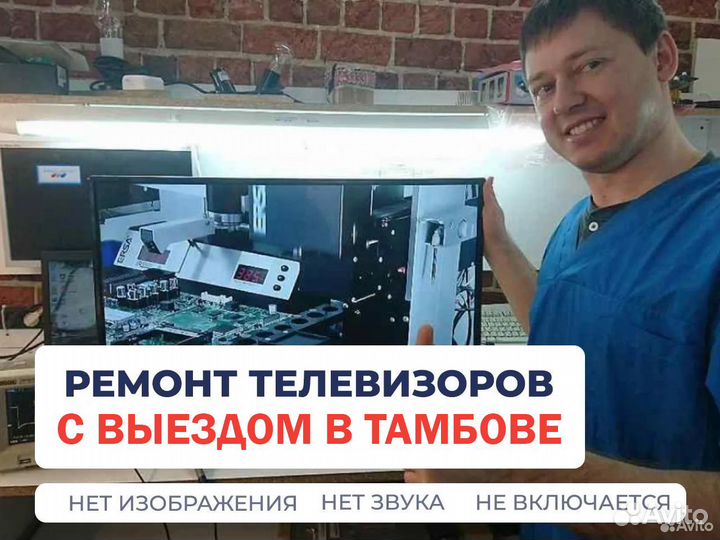 Ремонт телевизоров на дому в Тамбове