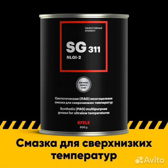 Многоцелевая смазка Efele SG-311