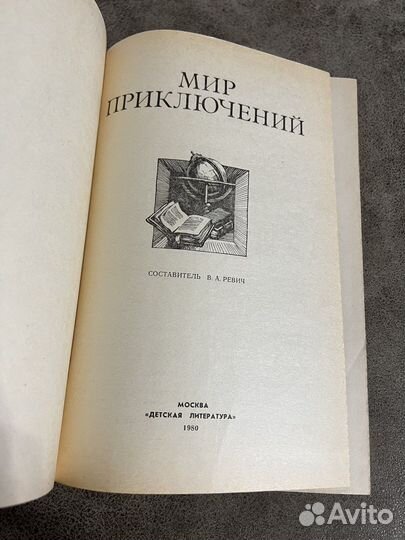 Альманах Мир приключений, 1980