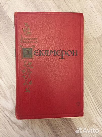 Книга «Декамерон» Джованни Боккаччо 1955 года