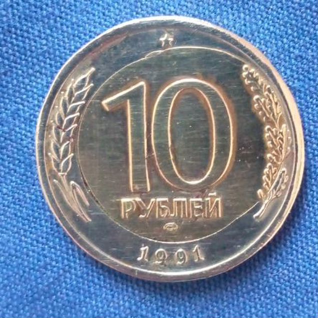 Монета СССР с браком