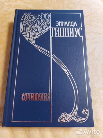 Зинаида Гиппус,13 том