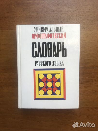 Орфографический словарь. 2001г