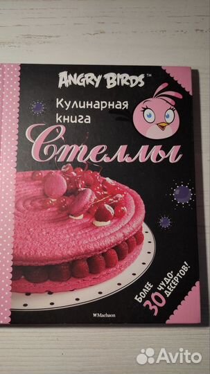 Аngry birds:кулинарная книга Стeллы