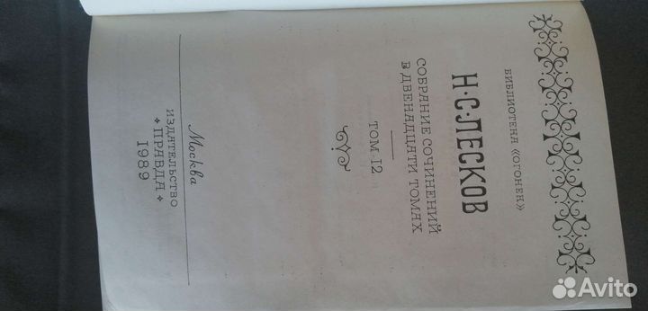 Лесков 12 томов