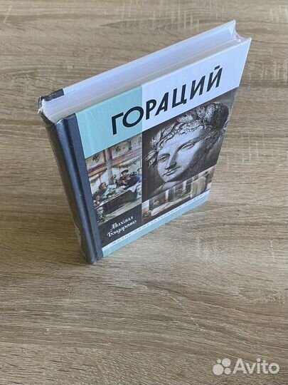 Гораций серия жзл