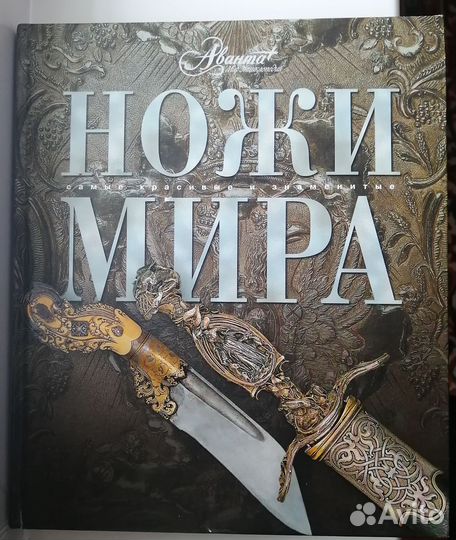 Ножи мира книга