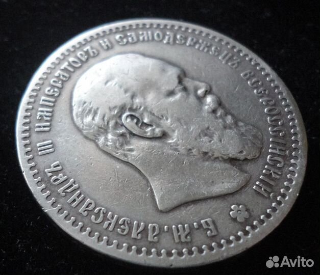 1 рубль 1888 года