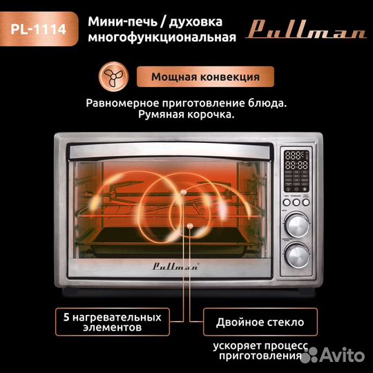 Жарочный шкаф Pullman PL-1114. 5 в 1