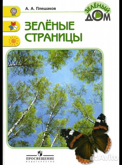 Зеленые страницы. Книга для учащихся начальных кл
